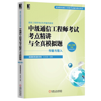 通信工程師考試專用輔導教程：中級通信工程師考試考點精講與全真模擬題（傳輸與接入） pdf epub mobi 電子書 下載