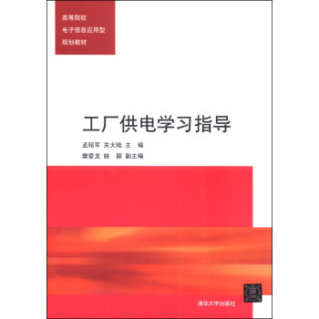 工厂供电学习指导/高等院校电子信息应用型规划教材