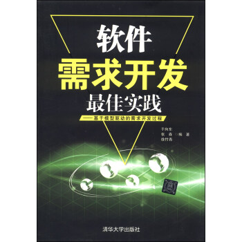 軟件需求開發最佳實踐：基於模型驅動的需求開發過程 pdf epub mobi 電子書 下載