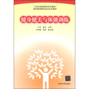 健身健美与体能训练/大学生素质教育系列教材·国民素质教育培训系列教材 pdf epub mobi 电子书 下载