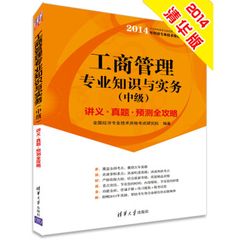 2014中级经济师 工商管理专业知识与实务 经济专业技术资格考试 pdf epub mobi 电子书 下载