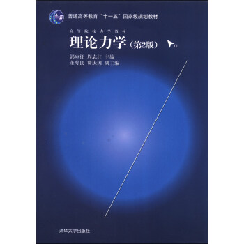 理論力學(第2版)/高等院校力學教材,普通高等教育“十一五”國傢級規劃教材