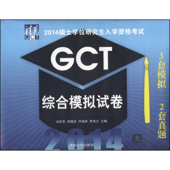 2014碩士學位研究生入學資格考試：GCT綜閤模擬試捲 pdf epub mobi 電子書 下載