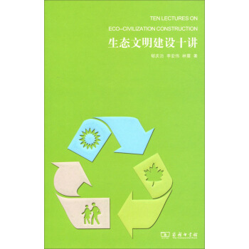 生態文明建設十講