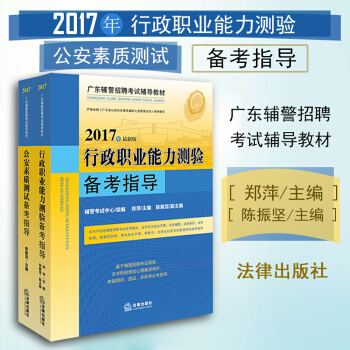 【中法圖】廣東輔警考試★2本套 公安素質測試備考指導+行政職業能力測驗備考指導法律齣版社