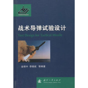 戰術導彈試驗設計 pdf epub mobi 電子書 下載