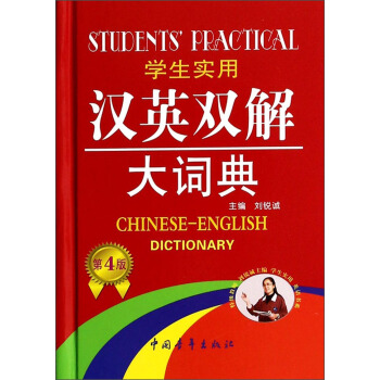 學生實用漢英雙解大詞典(第4版)