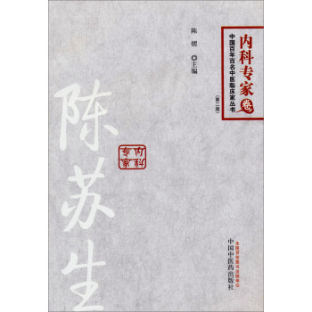 中国百年百名中医临床家丛书·内科专家卷：陈苏生（第二版） pdf epub mobi 电子书 下载