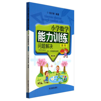 小學數學能力訓練係列：問題解決（第4冊） pdf epub mobi 電子書 下載