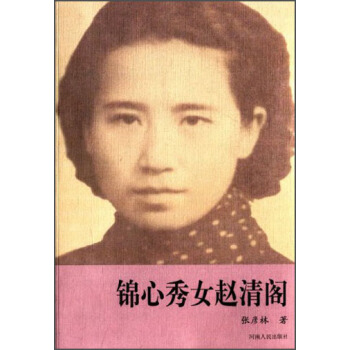 锦心秀女赵清阁 pdf epub mobi 电子书 下载
