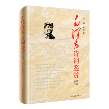 毛澤東詩詞鑒賞（增訂2版） pdf epub mobi 電子書 下載
