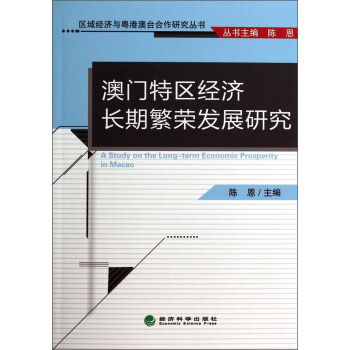 区域经济与粤港澳台合作研究丛书:澳门特区经济长期繁荣发展研究