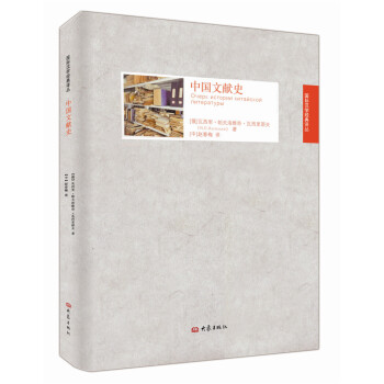 國際漢學經典譯叢：中國文獻史 pdf epub mobi 電子書 下載