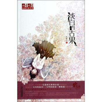 兒童文學金牌作傢書係 花朵係列小說-淡白的古果 [7-14歲] pdf epub mobi 電子書 下載