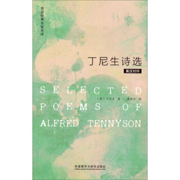 英詩經典名傢名譯：丁尼生詩選（英漢對照） [Selected Poems of Alfred Tennyson] pdf epub mobi 電子書 下載