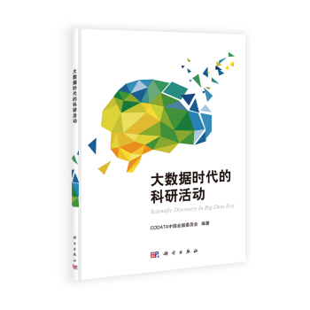 大数据时代的科研活动 pdf epub mobi 电子书 下载