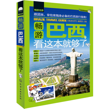 暢遊巴西，看這本就夠瞭 pdf epub mobi 電子書 下載