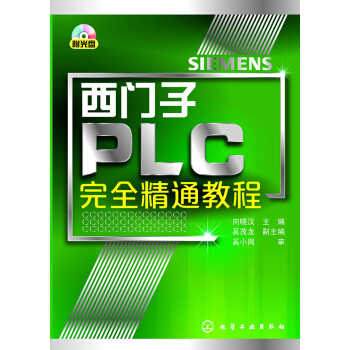 西門子PLC完全精通教程 pdf epub mobi 電子書 下載