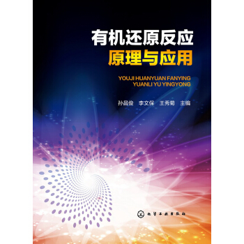 有机还原反应原理与应用 pdf epub mobi 电子书 下载
