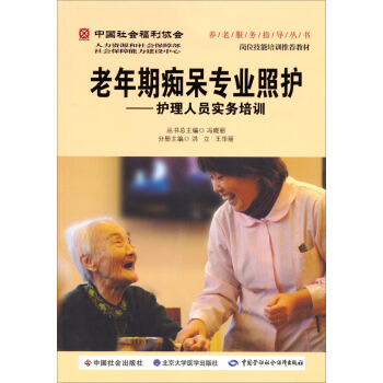 养老服务指导丛书·老年期痴呆专业照护：护理人员实务培训 pdf epub mobi 电子书 下载