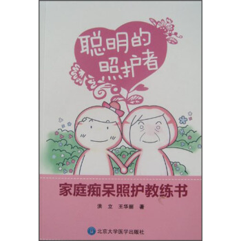 聰明的照護者：傢庭癡呆照護教練書 pdf epub mobi 電子書 下載