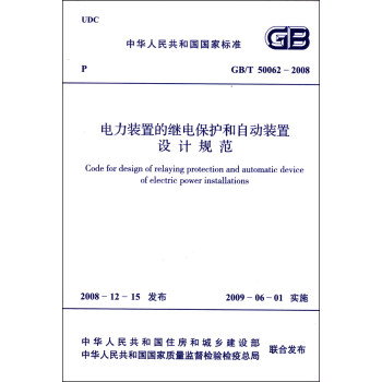 中华人民共和国国家标准（GB/T 50062-2008）：电力装置的继电保护和自动装置设计规范 [Code for Design of Relaying Protection and Automatic Device of Electric Power Installations] pdf epub mobi 电子书 下载