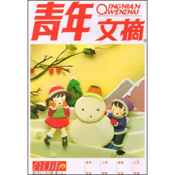 青年文摘(总第391-392期·卷二十一,合订本)