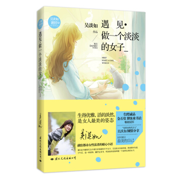遇见·做一个淡淡的女子 pdf epub mobi 电子书 下载