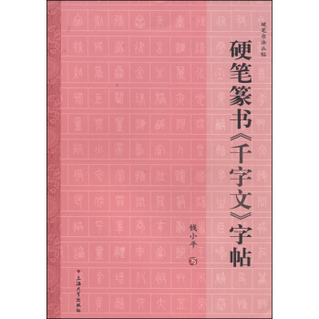 硬笔书法丛帖：硬笔篆书《千字文》字帖 pdf epub mobi 电子书 下载