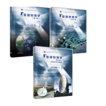 包邮 普通物理学(第七版)(上册) +普通物理学（第七版）下册+习题分析与解答 3本 pdf epub mobi 电子书 下载