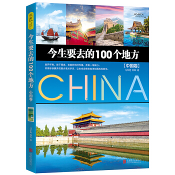 爱旅行 今生要去的100个地方