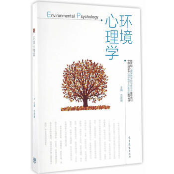 环境心理学 苏彦捷 9787040460315 pdf epub mobi 电子书 下载