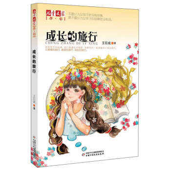 兒童文學伴侶-成長的旅行 [7-10歲] pdf epub mobi 電子書 下載