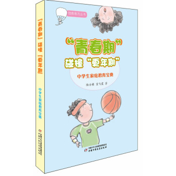 佳教有方丛书-“青春期”碰撞“更年期” pdf epub mobi 电子书 下载