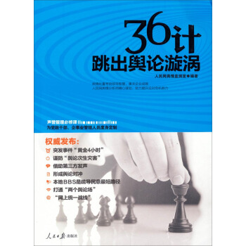 36计跳出舆论漩涡 pdf epub mobi 电子书 下载