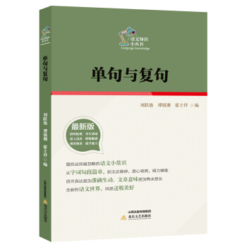 单句与复句/语文知识小丛书（最新版） pdf epub mobi 电子书 下载