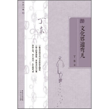 百家小集：文化界遛弯儿 pdf epub mobi 电子书 下载