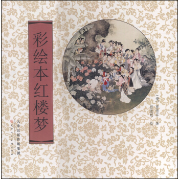 彩绘本红楼梦 [7-10岁] pdf epub mobi 电子书 下载