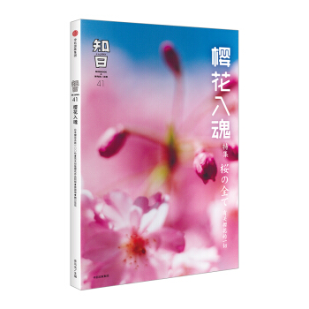 【中信书店 正版包邮】知日·樱花入魂 茶乌龙 著 社科文化 pdf epub mobi 电子书 下载