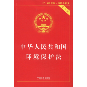 中华人民共和国环境保护法（实用版 2014最新版） pdf epub mobi 电子书 下载