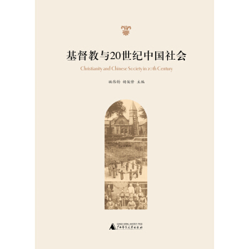 基督教與20世紀中國社會 [Christianity and Chinese Society in 20th Century] pdf epub mobi 電子書 下載