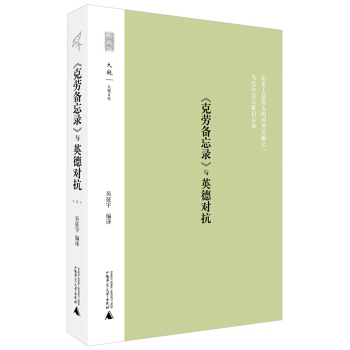 新民说 《克劳备忘录》与英德对抗 pdf epub mobi 电子书 下载