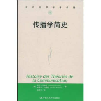 9787300089942/传播学简史（当代世界学术名著）/[法]阿芒·马特拉等 pdf epub mobi 电子书 下载