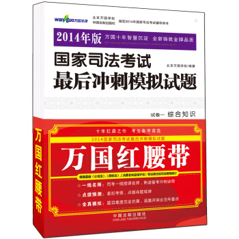 國傢司法考試最後衝刺模擬試題（2014年版） pdf epub mobi 電子書 下載