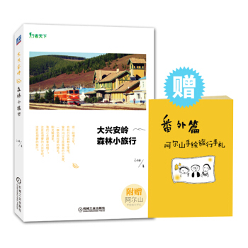 大興安嶺森林小旅行 pdf epub mobi 電子書 下載