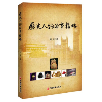 历史人物治事韬略 pdf epub mobi 电子书 下载