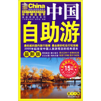 中国自助游（第16版 最新版） pdf epub mobi 电子书 下载