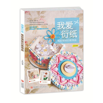 我爱衍纸：炫彩缤纷衍纸饰品 pdf epub mobi 电子书 下载