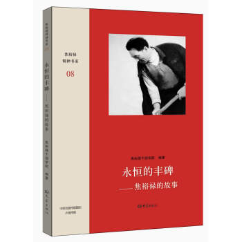 永恒的豐碑：焦裕祿的故事 pdf epub mobi 電子書 下載