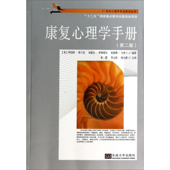 世纪心理学专业前沿丛书：康复心理学手册（第二版） [Handbook of Rehabilitation Psychology，2E] pdf epub mobi 电子书 下载